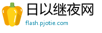 日以继夜网