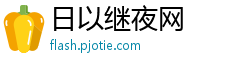 日以继夜网